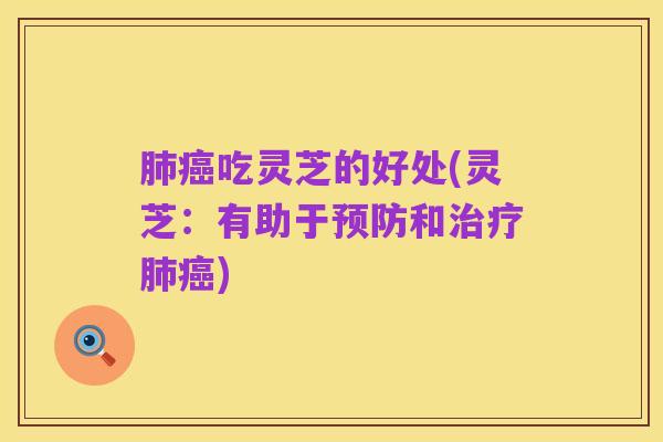 肺癌吃灵芝的好处(灵芝:有助于预防和治疗肺癌)