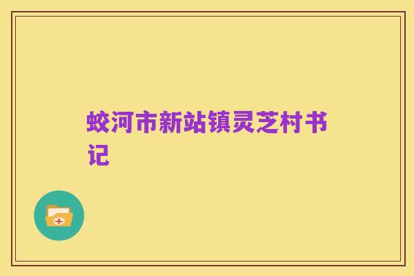 蛟河市新站镇灵芝村书记