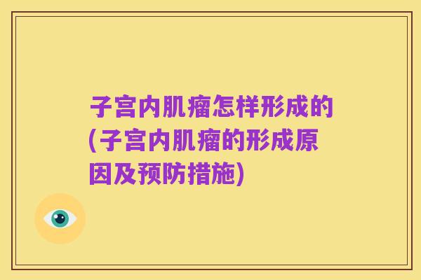 子宫内肌瘤怎样形成的(子宫内肌瘤的形成原因及预防措施)