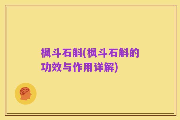 枫斗石斛(枫斗石斛的功效与作用详解)