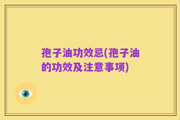 孢子油功效忌(孢子油的功效及注意事项)