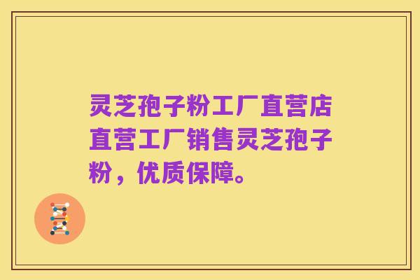 灵芝孢子粉工厂直营店直营工厂销售灵芝孢子粉，优质保障。