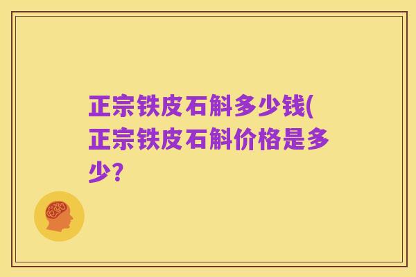 正宗铁皮石斛多少钱(正宗铁皮石斛价格是多少？