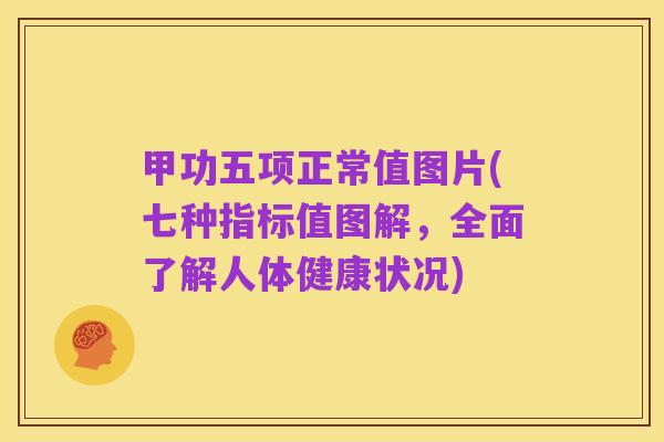 甲功五项正常值图片(七种指标值图解,全面了解人体健康状况)