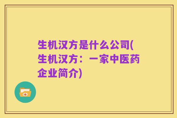 生机汉方是什么公司(生机汉方：一家中医药企业简介)