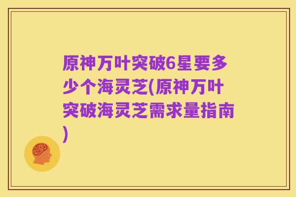 原神万叶突破6星要多少个海灵芝(原神万叶突破海灵芝需求量指南)