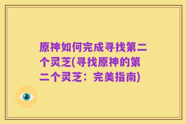 原神如何完成寻找第二个灵芝(寻找原神的第二个灵芝：完美指南)
