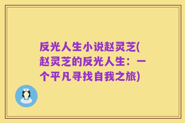 反光人生小说赵灵芝(赵灵芝的反光人生:一个平凡寻找自我之旅)