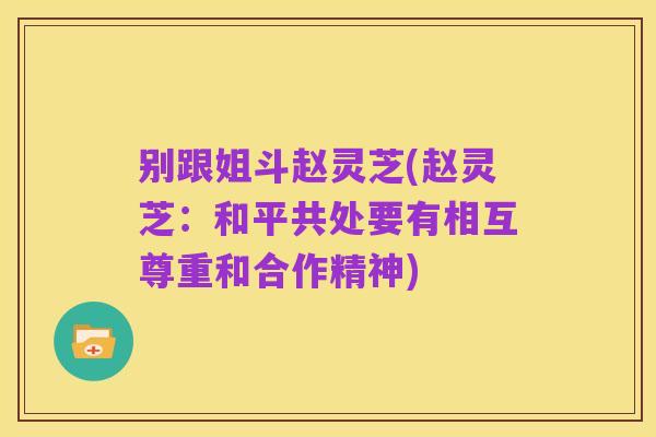 别跟姐斗赵灵芝(赵灵芝:和平共处要有相互尊重和合作精神)