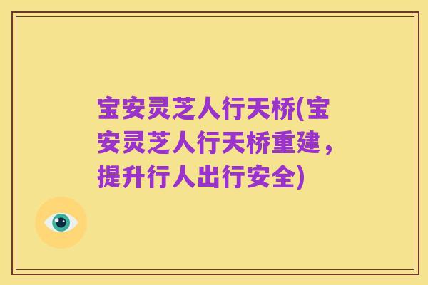 宝安灵芝人行天桥(宝安灵芝人行天桥重建,提升行人出行安全)