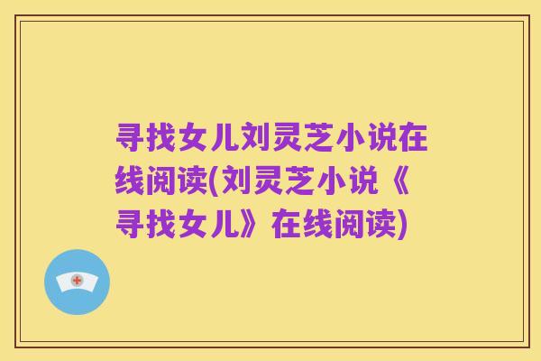 寻找女儿刘灵芝小说在线阅读(刘灵芝小说《寻找女儿》在线阅读)