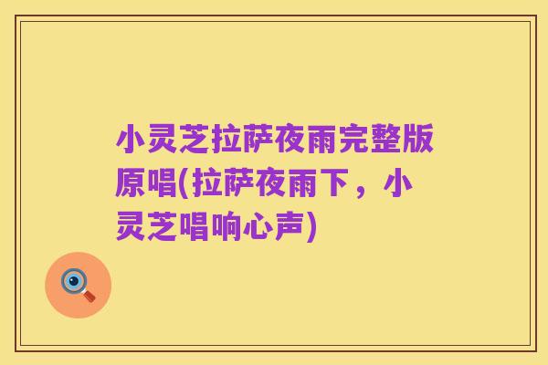 小灵芝拉萨夜雨完整版原唱(拉萨夜雨下,小灵芝唱响心声)