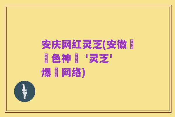 安庆网红灵芝(安徽產紅色神輿 '灵芝' 爆紅网络)