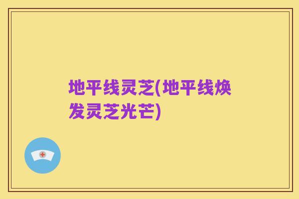 地平线灵芝(地平线焕发灵芝光芒)