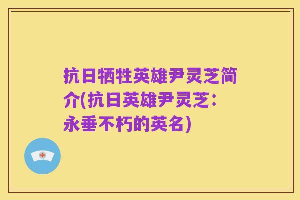 抗日牺牲英雄尹灵芝简介(抗日英雄尹灵芝：永垂不朽的英名)