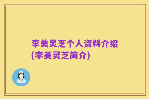 李美灵芝个人资料介绍(李美灵芝简介)