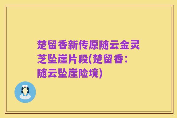 楚留香新传原随云金灵芝坠崖片段(楚留香：随云坠崖险境)