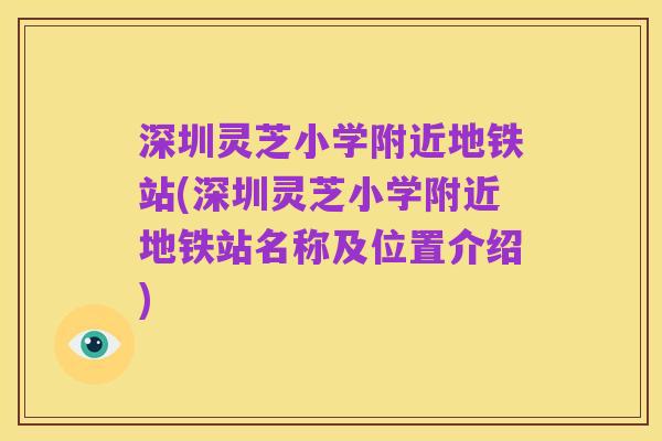 深圳灵芝小学附近地铁站(深圳灵芝小学附近地铁站名称及位置介绍)