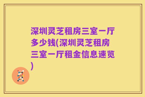 深圳灵芝租房三室一厅多少钱(深圳灵芝租房三室一厅租金信息速览)