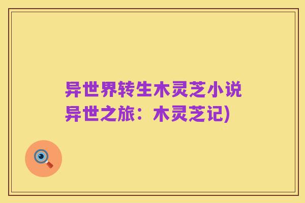 异世界转生木灵芝小说异世之旅:木灵芝记)