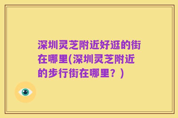 深圳灵芝附近好逛的街在哪里(深圳灵芝附近的步行街在哪里？)