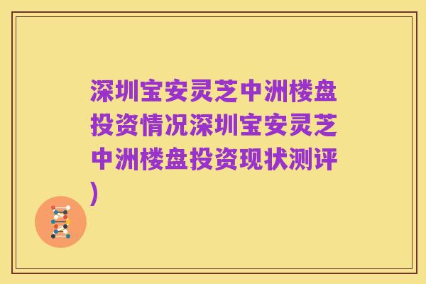 深圳宝安灵芝中洲楼盘投资情况深圳宝安灵芝中洲楼盘投资现状测评)