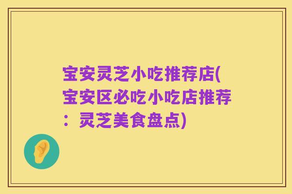 宝安灵芝小吃推荐店(宝安区必吃小吃店推荐：灵芝美食盘点)