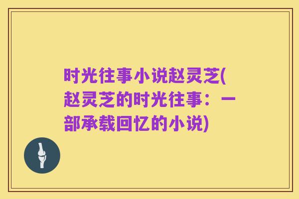 时光往事小说赵灵芝(赵灵芝的时光往事:一部承载回忆的小说)