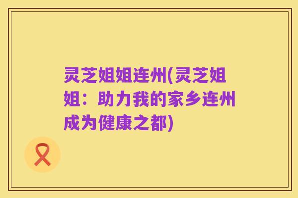 灵芝姐姐连州(灵芝姐姐:助力我的家乡连州成为健康之都)