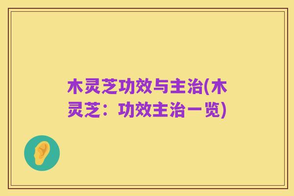 木灵芝功效与主治(木灵芝:功效主治一览)