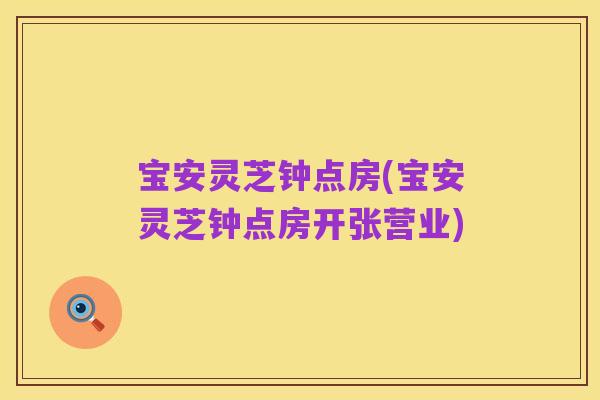 宝安灵芝钟点房(宝安灵芝钟点房开张营业)