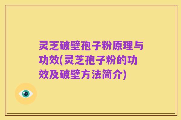 灵芝破壁孢子粉原理与功效(灵芝孢子粉的功效及破壁方法简介)