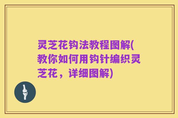 灵芝花钩法教程图解(教你如何用钩针编织灵芝花，详细图解)