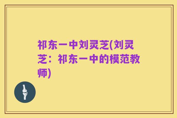 祁东一中刘灵芝(刘灵芝:祁东一中的模范教师)
