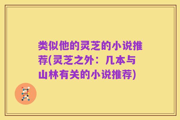 类似他的灵芝的小说推荐(灵芝之外：几本与山林有关的小说推荐)