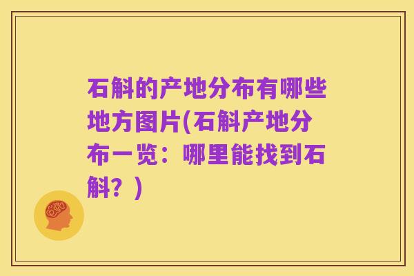 石斛的产地分布有哪些地方图片(石斛产地分布一览：哪里能找到石斛？)