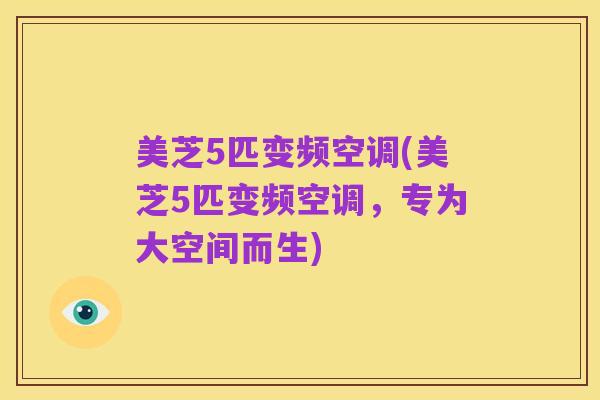 美芝5匹变频空调(美芝5匹变频空调,专为大空间而生)
