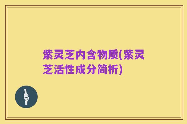 紫灵芝内含物质(紫灵芝活性成分简析)