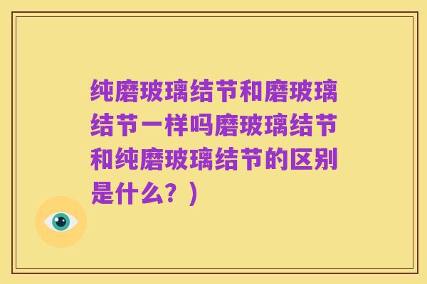 纯磨玻璃结节和磨玻璃结节一样吗磨玻璃结节和纯磨玻璃结节的区别是什么?)