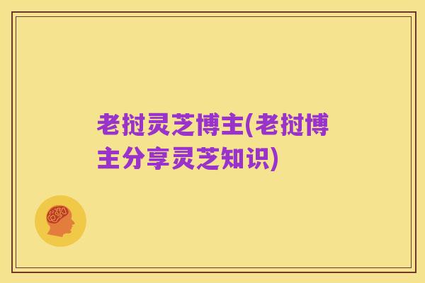 老挝灵芝博主(老挝博主分享灵芝知识)