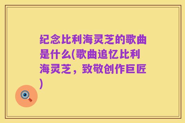 纪念比利海灵芝的歌曲是什么(歌曲追忆比利海灵芝,致敬创作巨匠)
