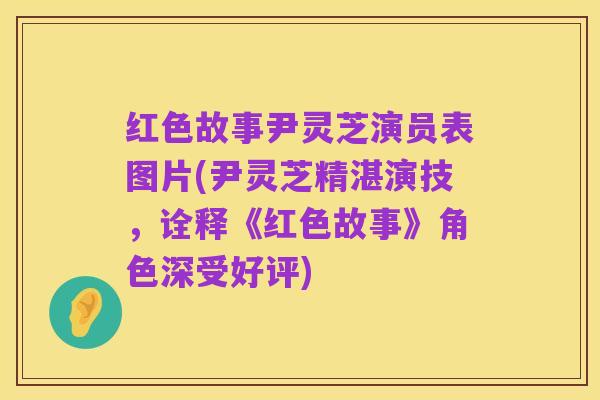 红色故事尹灵芝演员表图片(尹灵芝精湛演技，诠释《红色故事》角色深受好评)