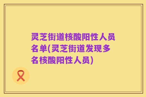 灵芝街道核酸阳性人员名单(灵芝街道发现多名核酸阳性人员)