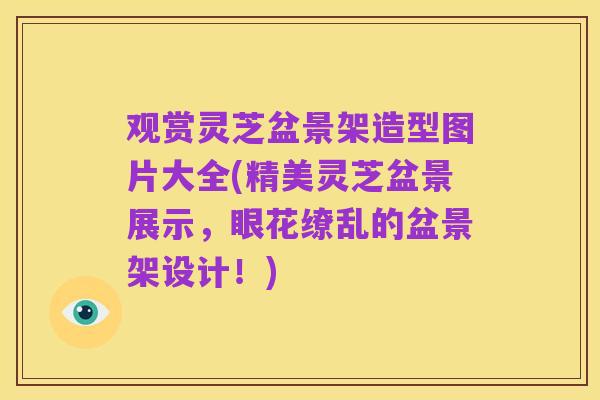 观赏灵芝盆景架造型图片大全(精美灵芝盆景展示,眼花缭乱的盆景架设计!)