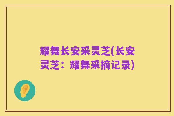 耀舞长安采灵芝(长安灵芝：耀舞采摘记录)