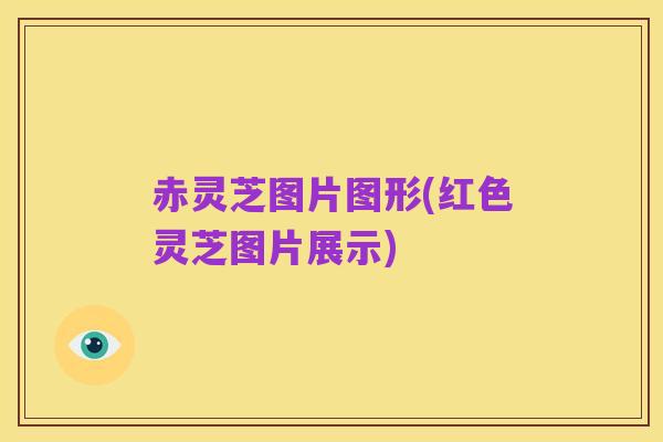 赤灵芝图片图形(红色灵芝图片展示)