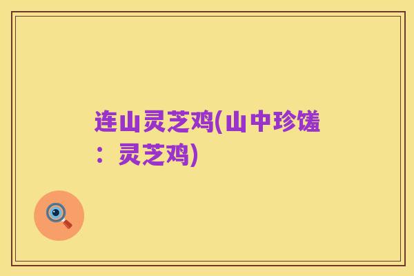 连山灵芝鸡(山中珍馐:灵芝鸡)