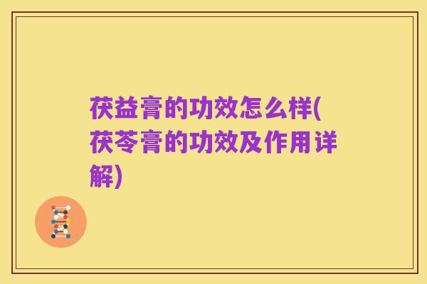 茯益膏的功效怎么样(茯苓膏的功效及作用详解)
