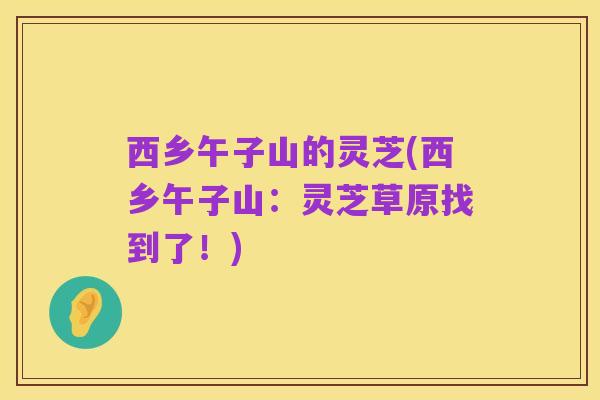 西乡午子山的灵芝(西乡午子山：灵芝草原找到了！)