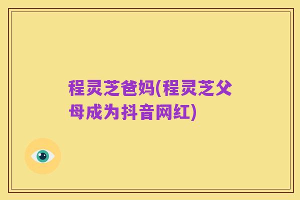 程灵芝爸妈(程灵芝父母成为抖音网红)